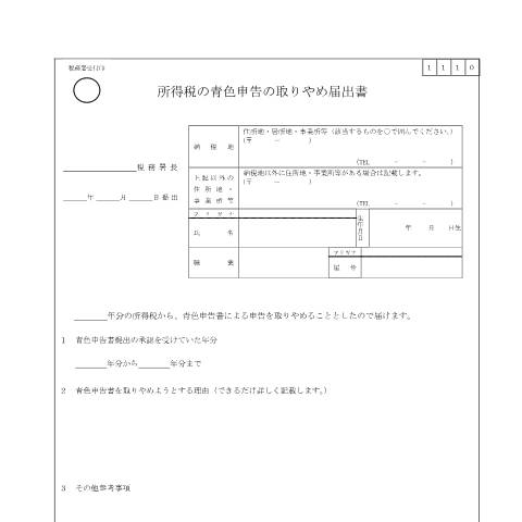 Document preview: A1-10 所得税の青色申告の取りやめ手続 — 申告（所得税・贈与税等）, 日本 (CERFA n°A1-10)
