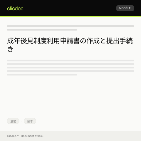 Document preview: 成年後見制度利用申請書の提出手続きについて — 法務, 日本