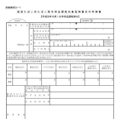 Document preview: D6-22-3 手持品課税済製造たばこに係る戻入れ（移入）控除手続等(紙巻たばこ三級品を除く製造たばこ)【平成30年10月】 — 製造たばこのたばこ税手持品課税対象証明書交付申請書【平成30年10月1日手持品課税分】（PDF/149KB） — たばこ税, 日本 (CERFA n°D6-22-3)