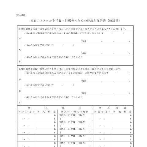 Document preview: D7-35 石油アスファルト等に係る石油石炭税相当額還付申請手続 — 石油アスファルト消費・貯蔵等のための移出入証明書（確認書）(PDFファイル/82KB) — 石油石炭税, 日本 (CERFA n°D7-35)