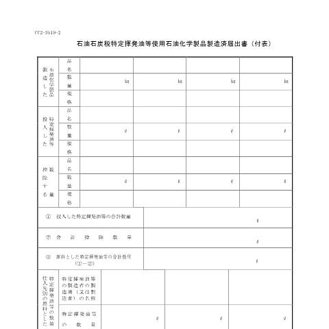 Document preview: D7-18 石油石炭税特定揮発油等使用石油化学製品製造済届出手続 — 石油石炭税特定揮発油等使用石油化学製品製造済届出書（付表）(PDFファイル/99KB) — 石油石炭税, 日本 (CERFA n°D7-18)