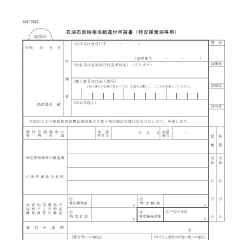 Document preview: D7-33 特定揮発油等に係る石油石炭税相当額還付申請手続 — 石油石炭税, 日本 (CERFA n°D7-33)