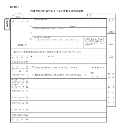 Document preview: D7-14 石油石炭税石油アスファルト等製造承認申請手続 — 石油石炭税, 日本 (CERFA n°D7-14)