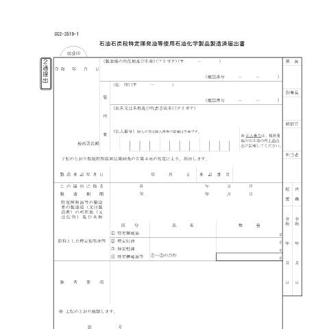 Document preview: D7-18 石油石炭税特定揮発油等使用石油化学製品製造済届出手続 — 石油石炭税特定揮発油等使用石油化学製品製造済届出書(PDFファイル/158KB) — 石油石炭税, 日本 (CERFA n°D7-18)