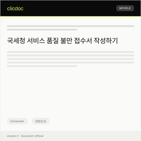 Document preview: 서비스 품질 불만 접수서 — Consumer, 대한민국