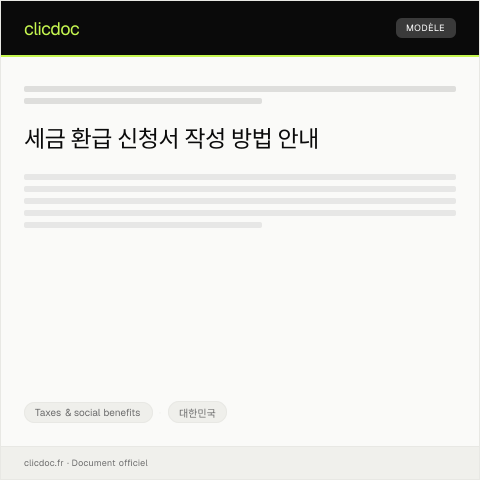 Document preview: 세금 환급 신청서 — Taxes & social benefits, 대한민국