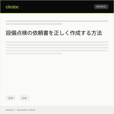 Document preview: 設備点検の依頼書 — 住宅, 日本