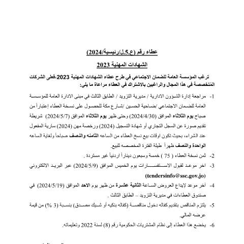 Document preview: الشهادات المهنية 2023 — عطاءات, الأردن (CERFA n°شهادات مهنيه)