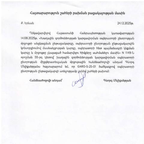 Document preview: Հայտարարություն շահերի բախման բացակայության մասին (ՊԵԿ կայքում հրապարակվել է 25․12․2025թ․) — ՊԵԿ պաշտոնական փաստաթղթեր (documents officiels SRC), Հայաստան