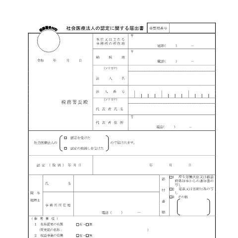 Document preview: C1-9 社会医療法人の認定に関する届出 — 法人税, 日本 (CERFA n°C1-9)