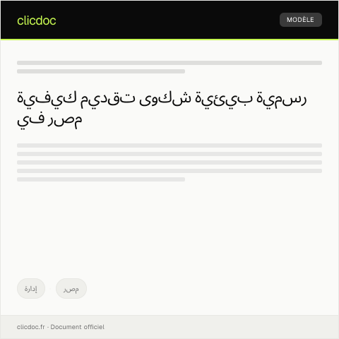 Document preview: شكوى بيئية رسمية بشأن تلوث أو مخالفة قانونية — إدارة, مصر