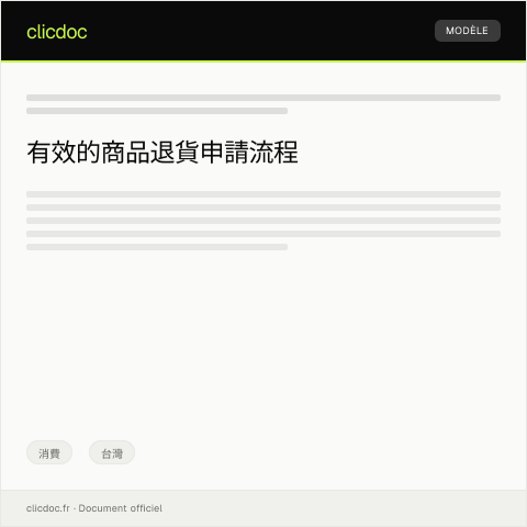 Document preview: 商品退貨申請調查 — 消費, 台灣