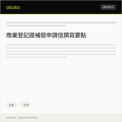 Document preview: 商業登記證補發申請 — 企業, 台灣