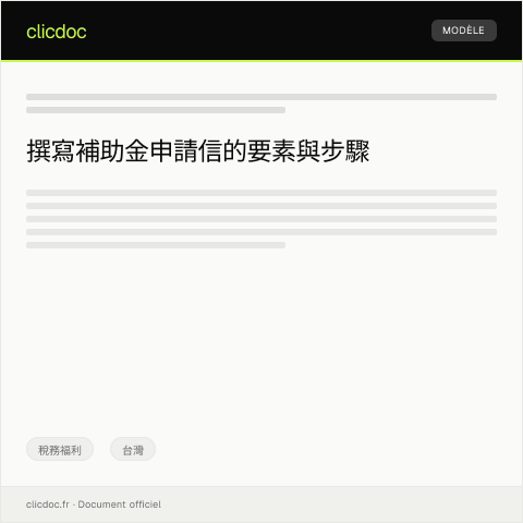 Document preview: 申請補助金表 — 稅務福利, 台灣