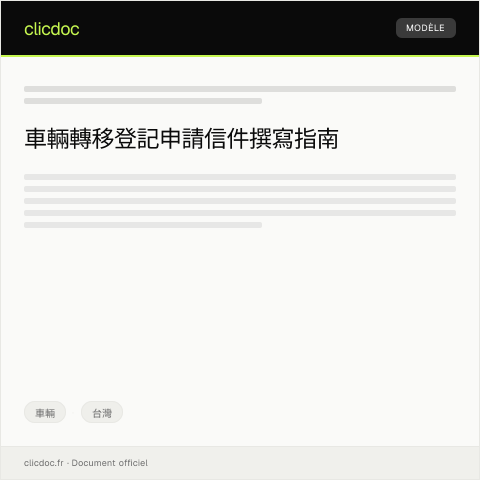 Document preview: 申請車輛轉移登記 — 車輛, 台灣
