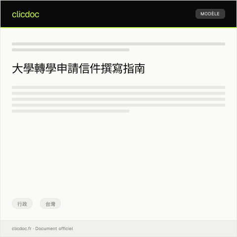 Document preview: 申請大學轉學 — 行政, 台灣