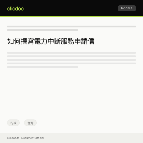 Document preview: 申請電力中斷服務 — 行政, 台灣