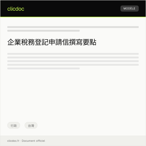Document preview: 申請企業稅務登記 — 行政, 台灣