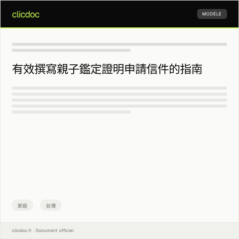 Document preview: 申請親子鑑定證明 — 家庭, 台灣