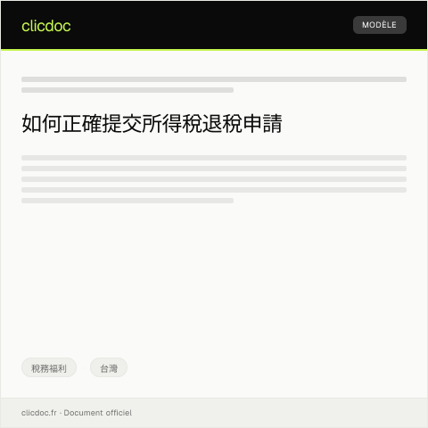 Document preview: 申請所得稅退稅 — 稅務福利, 台灣