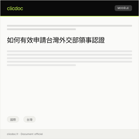 Document preview: 申請台灣外交部領事認證 — 國際, 台灣