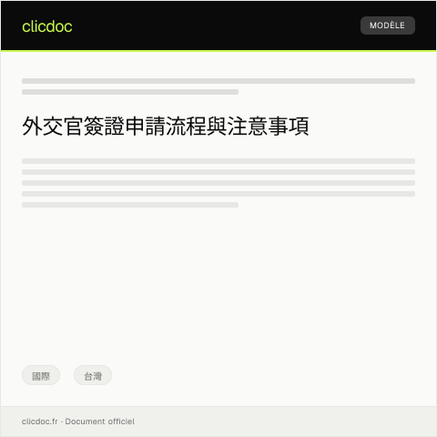 Document preview: 申請外交官簽證 — 國際, 台灣