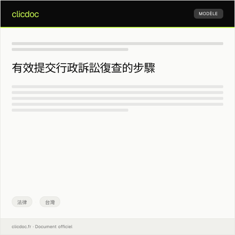 Document preview: 申請行政訴訟復查 — 法律, 台灣