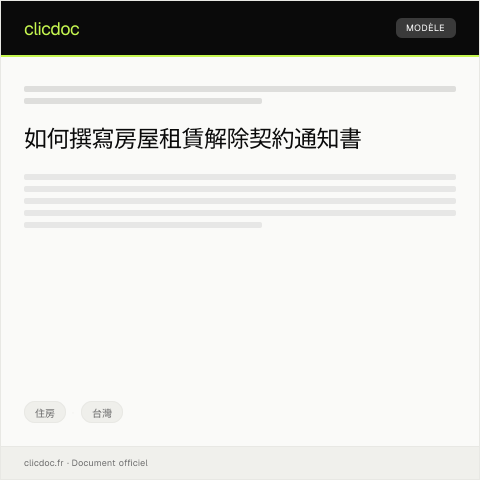 Document preview: 申請房屋租賃解除契約通知書 — 住房, 台灣