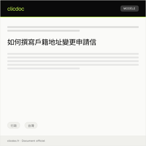 Document preview: 申請戶籍地址變更 — 行政, 台灣