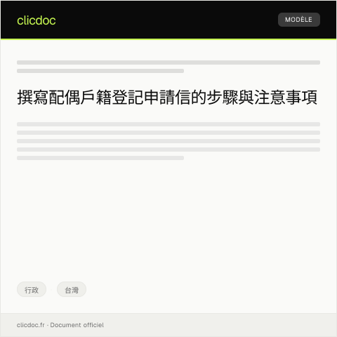 Document preview: 申請配偶戶籍登記 — 行政, 台灣