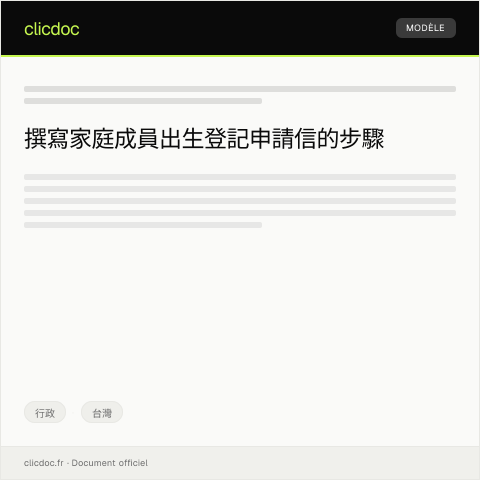 Document preview: 申請家庭成員出生登記 — 行政, 台灣
