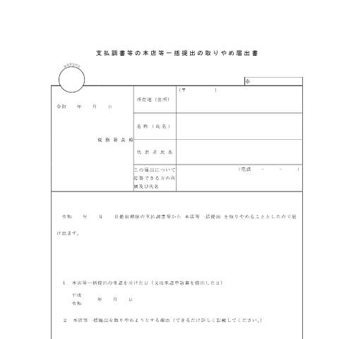 Document preview: F5-2 支払調書等の本店等一括提出の取りやめ手続 — 【手書用】支払調書等の本店等一括提出の取りやめ届出書（PDF/81KB） — hotei, 日本 (CERFA n°F5-2)