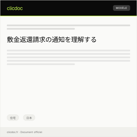 Document preview: 敷金返還請求の通知 — 住宅, 日本