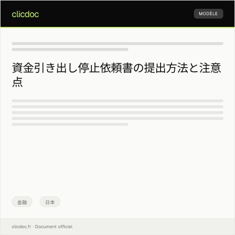 Document preview: 資金引き出し停止依頼書の提出について — 金融, 日本