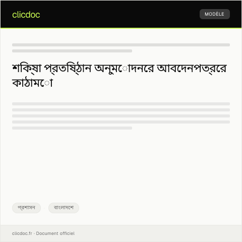 Document preview: শিক্ষা প্রতিষ্ঠান অনুমোদনের জন্য আবেদন — প্রশাসন, বাংলাদেশ