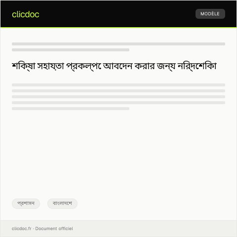 Document preview: শিক্ষা সহায়তা প্রকল্পের জন্য আবেদন — প্রশাসন, বাংলাদেশ