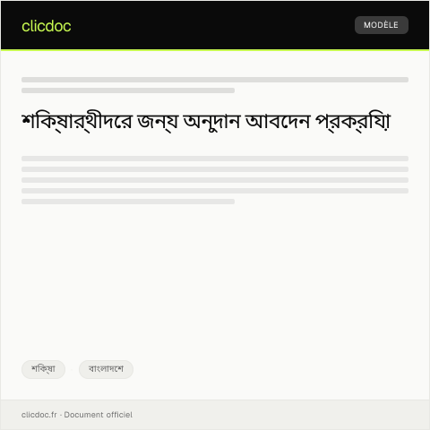 Document preview: শিক্ষা সুবিধার জন্য অনুদানের আবেদন — শিক্ষা, বাংলাদেশ