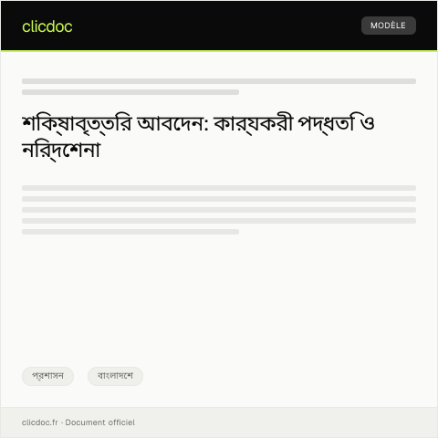 Document preview: শিক্ষাবৃত্তির জন্য অনুরোধ — প্রশাসন, বাংলাদেশ