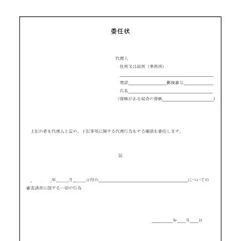 Document preview: H5-3 国税庁長官に対する審査請求手続（不作為用） — 委任状（代理人の権限を証する書類）（PDF/262KB） — fufuku, 日本 (CERFA n°H5-3)