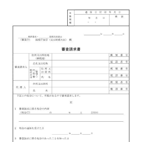Document preview: H5-2 国税庁長官に対する審査請求手続（処分用） — 審査請求書（処分用）（PDF/345KB） — fufuku, 日本 (CERFA n°H5-2)
