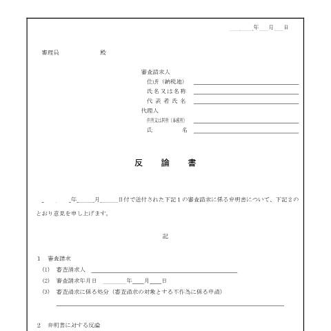 Document preview: H5-14 審査請求の審理手続 — 反論書（PDF/203KB） — fufuku, 日本 (CERFA n°H5-14)