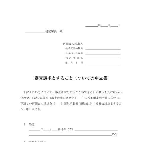 Document preview: H5-11 審査請求とすることについての申立手続 — 審査請求とすることについての申立書（PDF/86KB） — fufuku, 日本 (CERFA n°H5-11)