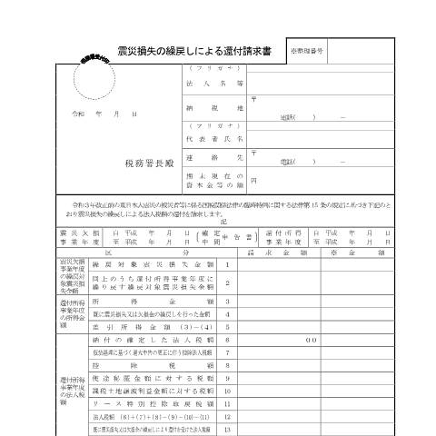 Document preview: ［手続名］東日本大震災関係 — 震災損失の繰戻しによる還付請求書（PDF/99KB） — 法人税, 日本