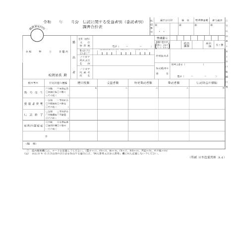 Document preview: F2-5 信託に関する受益者別（委託者別）調書（同合計表） — 令和 年 月分 信託に関する受益者別（委託者別）調書合計表（PDF/163KB） — hotei, 日本 (CERFA n°F2-5)