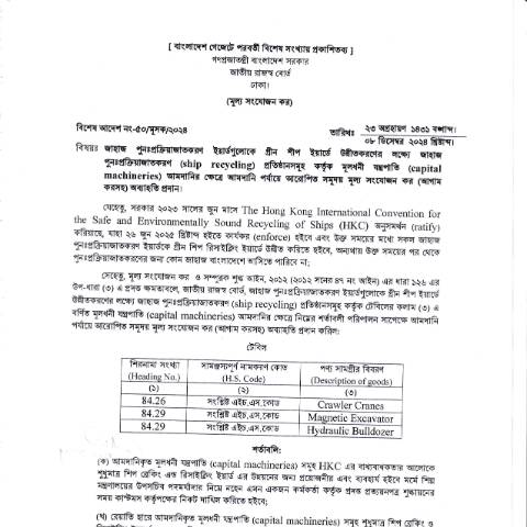 Document preview: শিপ ব্রেকার্স বিশেষ আদেশ 0001 — govt_order, বাংলাদেশ (CERFA n°শিপ_ব্রেকার্স_বিশেষ_আদেশ_0001)