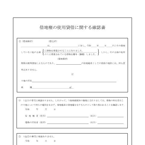 Document preview: B1-3 借地権の使用貸借であることの確認手続（借地権の使用貸借に関する確認書） — 相続税・贈与税, 日本 (CERFA n°B1-3)