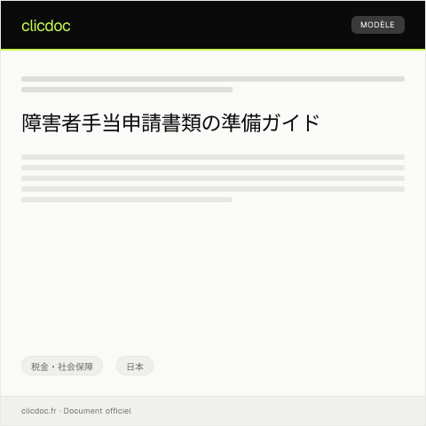Document preview: 障害者手当申請に必要な書類について — 税金・社会保障, 日本