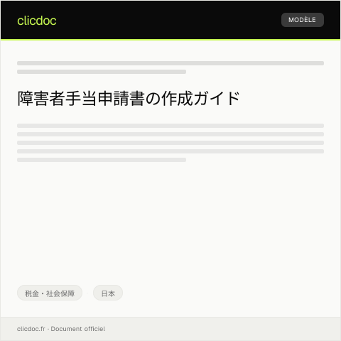 Document preview: 障害者手当申請書 — 税金・社会保障, 日本