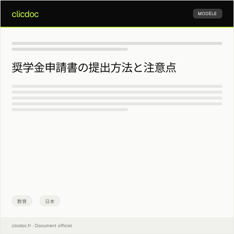 Document preview: 奨学金申請書の提出について — 教育, 日本