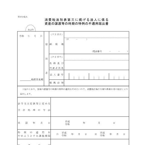 Document preview: D1-57 消費税法別表第三法人に係る資産の譲渡等の時期の特例の不適用届出手続 — 消費税, 日本 (CERFA n°D1-57)